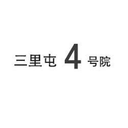 三里屯4号院