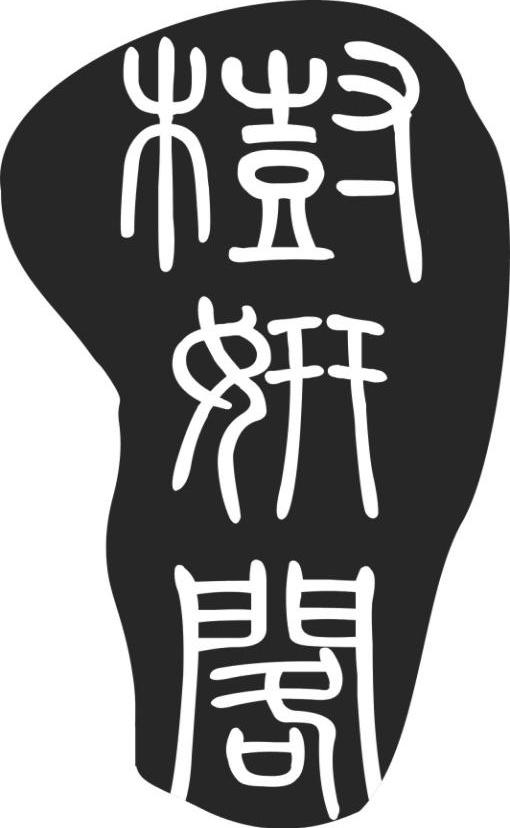 树妍阁
