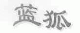蓝狐