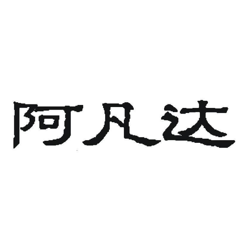 阿凡达