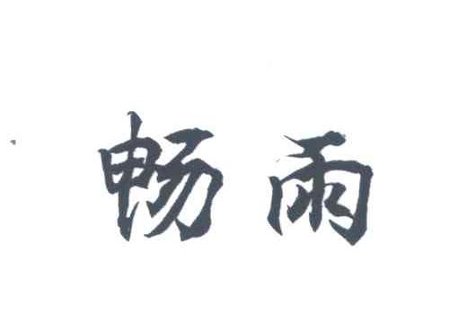 畅雨