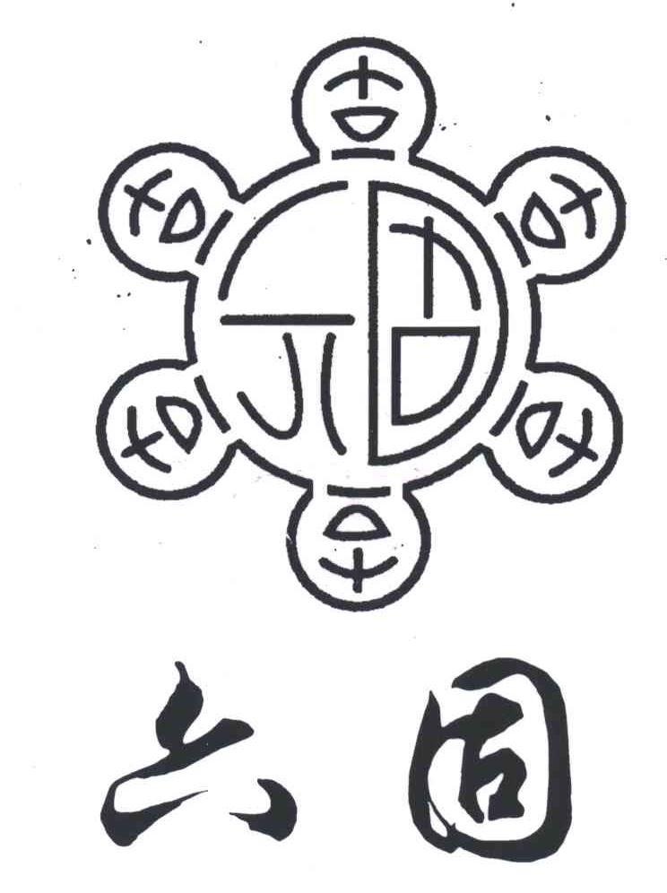 六固