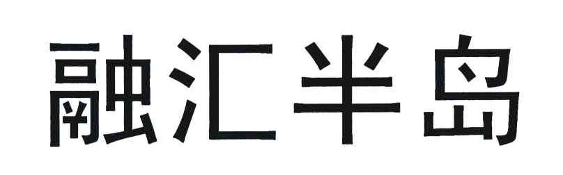 融汇半岛