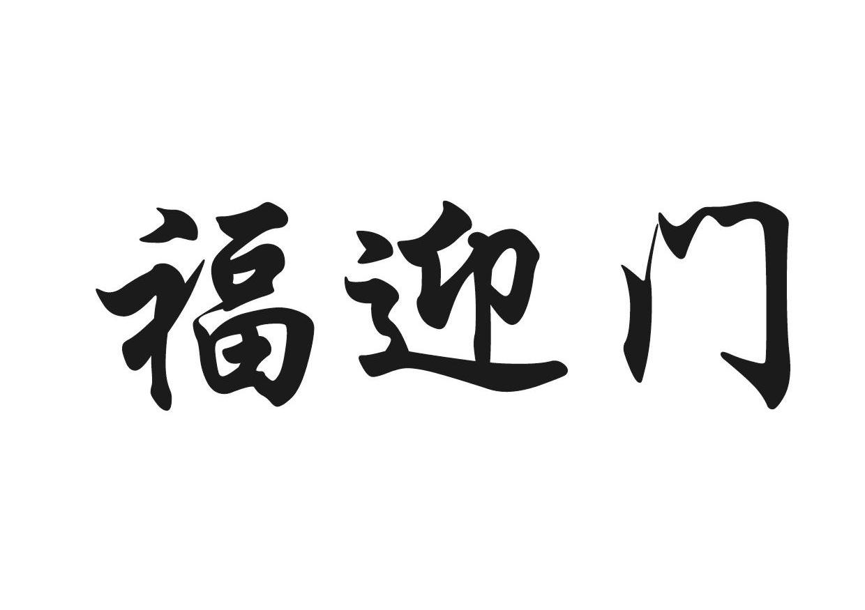福迎门