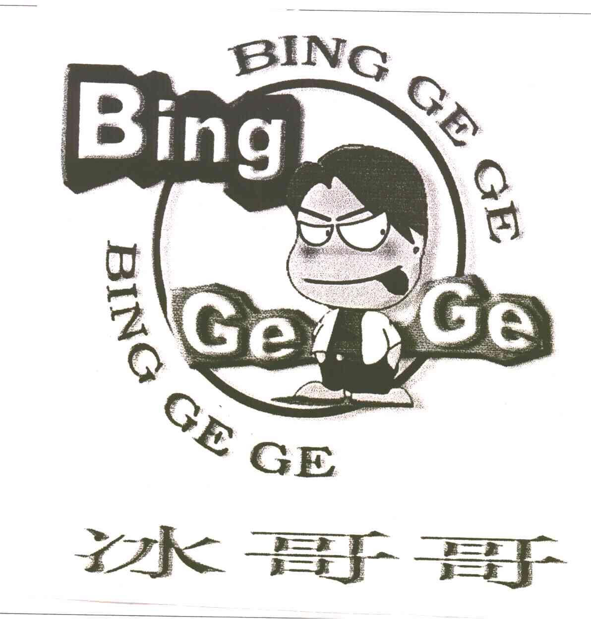 冰哥哥