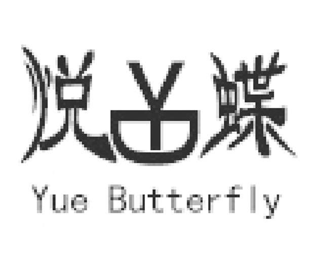 悦蝶 YUE BUTTERFLY Y