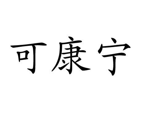 可康宁