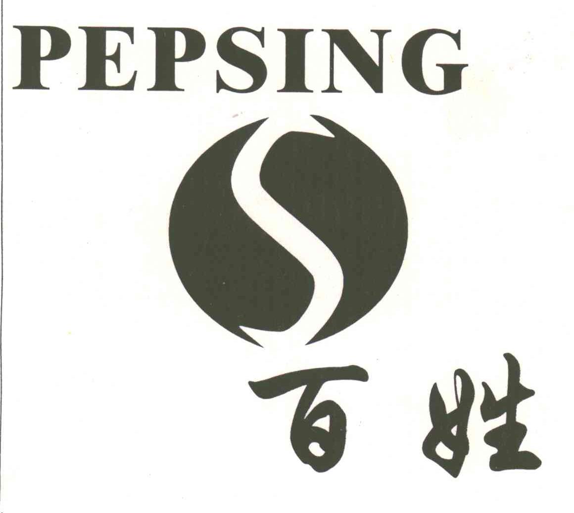 百姓;PEPSING