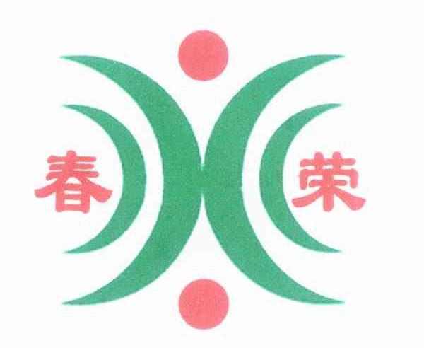 春荣
