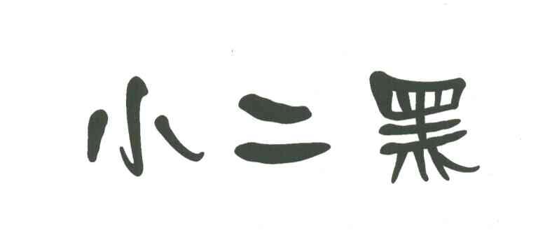 小二黑