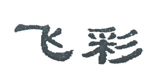 飞彩