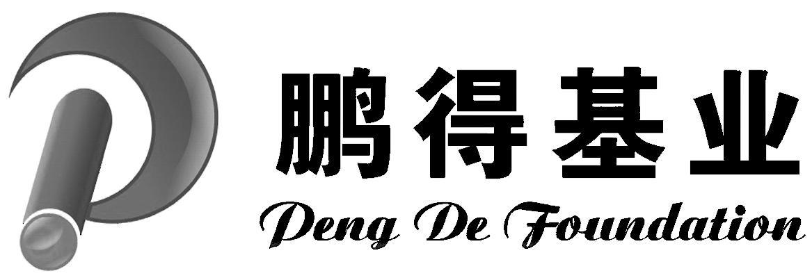 鹏得基业 PENG DE FOUNDATION