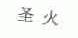 圣火