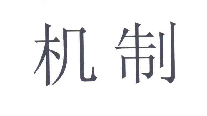 机制