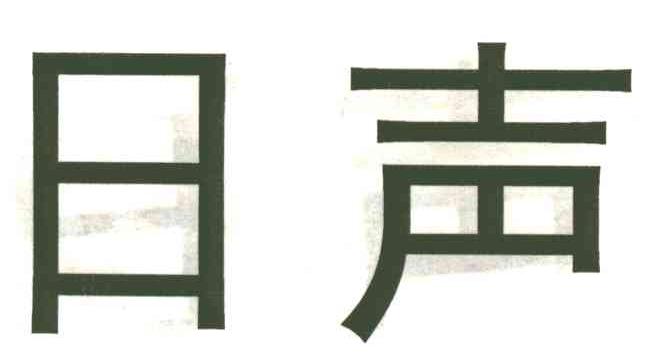 日声