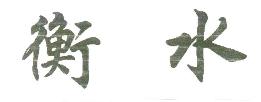 衡水