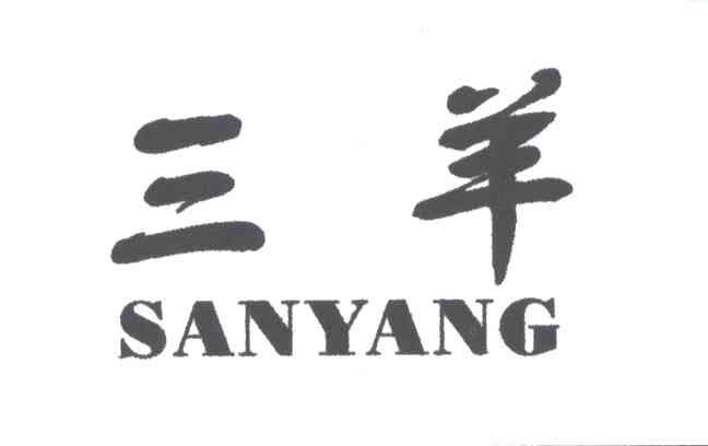 三羊