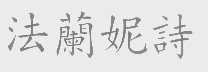 法兰妮诗