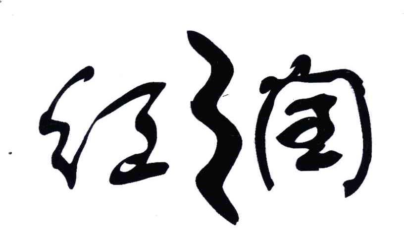 红润