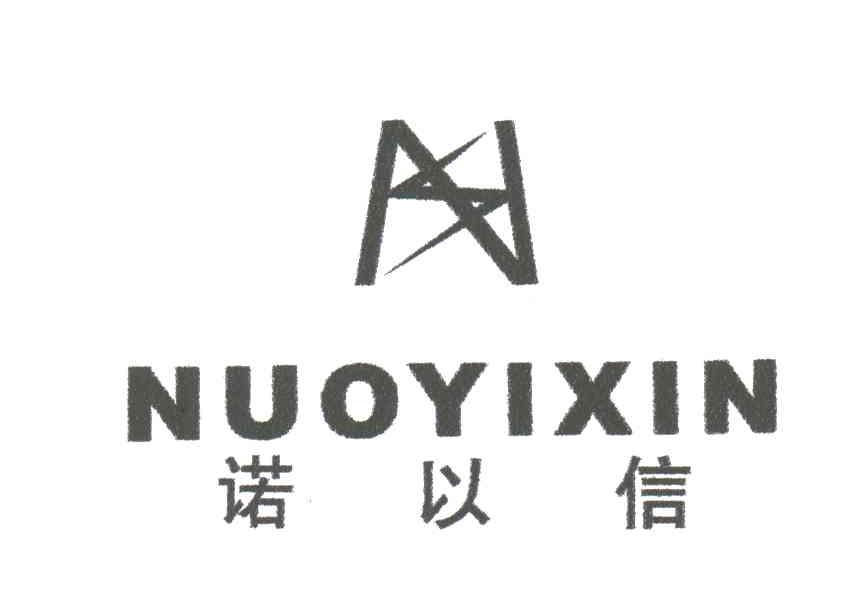 诺以信