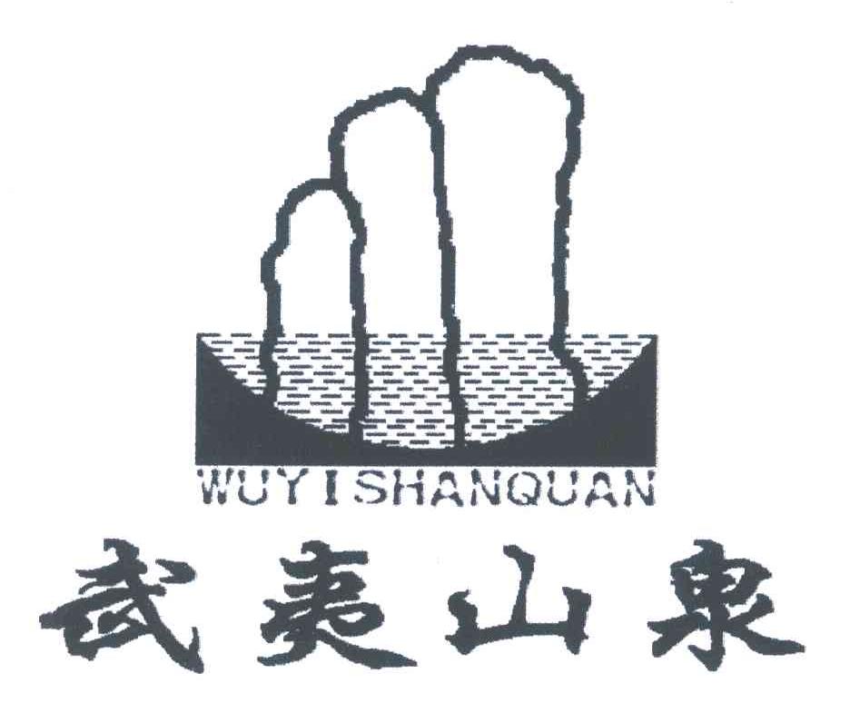 武夷山泉