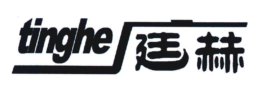庭赫
