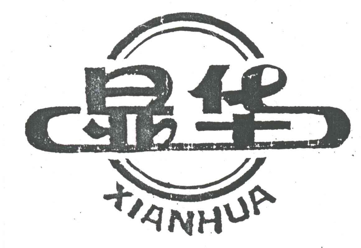 显华