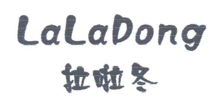 拉啦冬