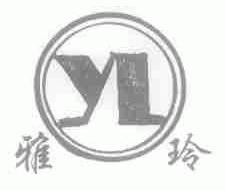 雅玲