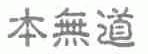 本无道
