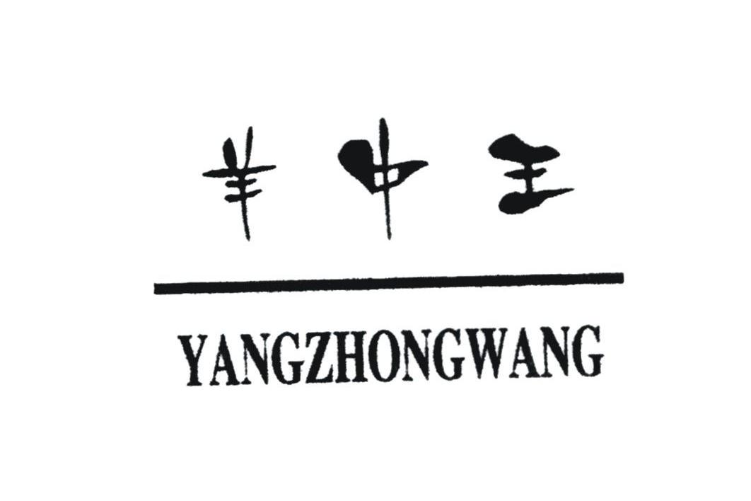 羊中王