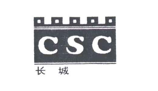 长城;CSC