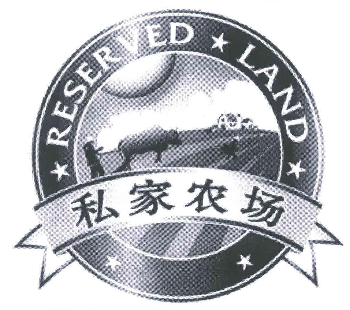 私家农场;RESERVED LAND