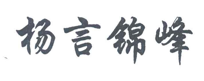 杨言锦峰