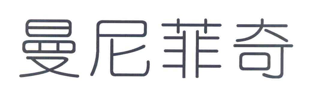 曼尼菲奇