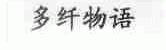 多纤物语