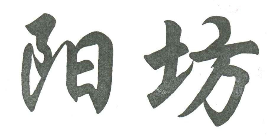 阳坊