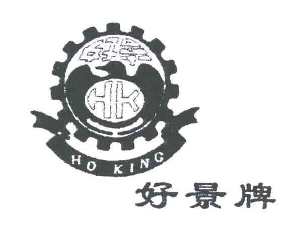 好景牌;HO KING;HK