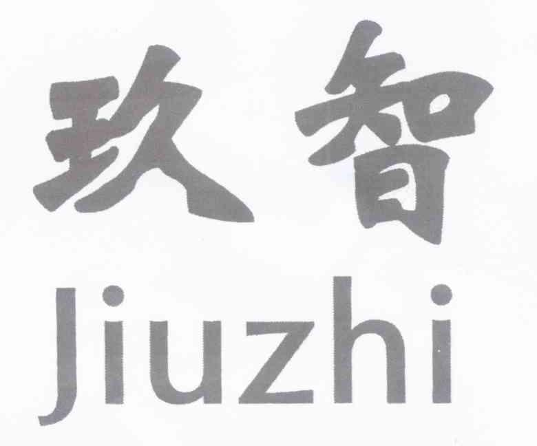 玖智
