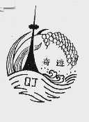奇迹