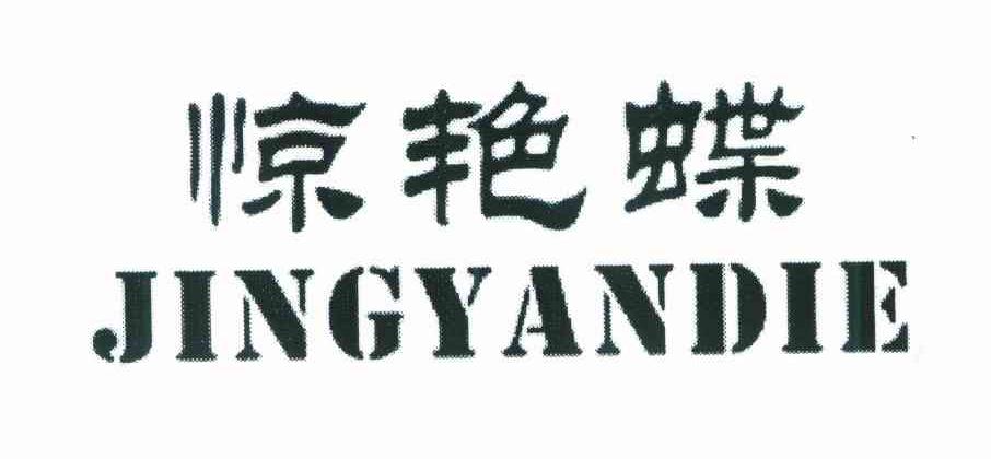 惊艳蝶