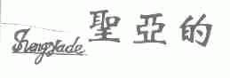 圣亚的