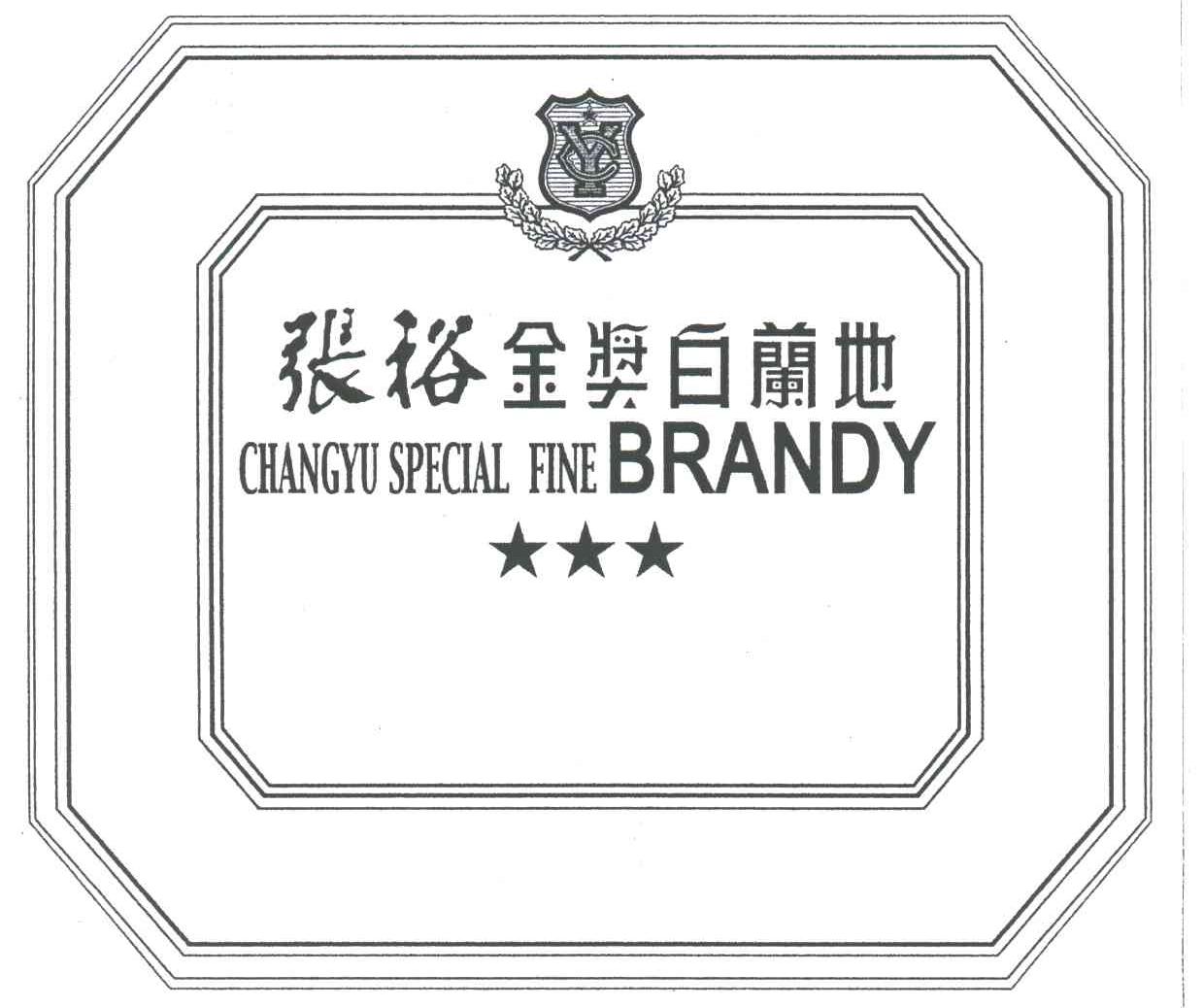 张裕；金奖白兰地;CHANGYU SPECIAL FINE BRANDY