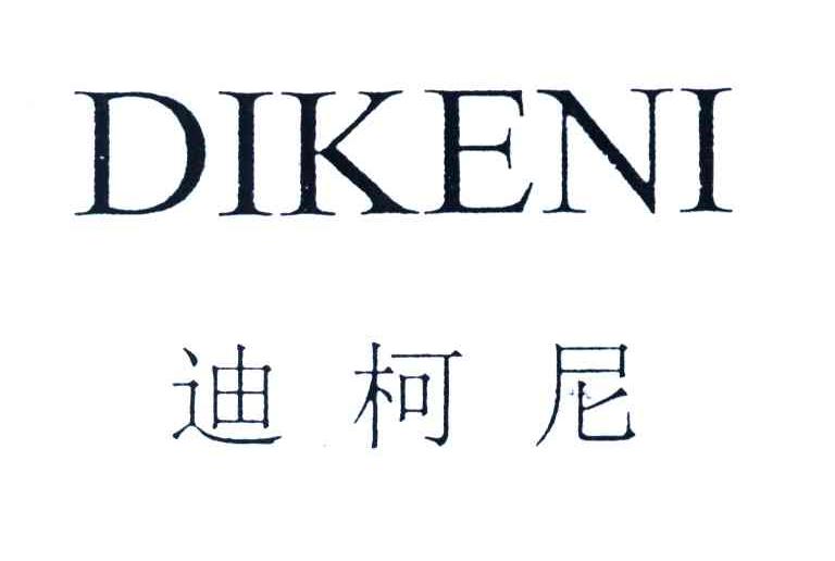 迪柯尼
