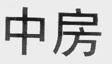 中房