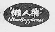 懒人乐   IDLEN HAPPINEAA