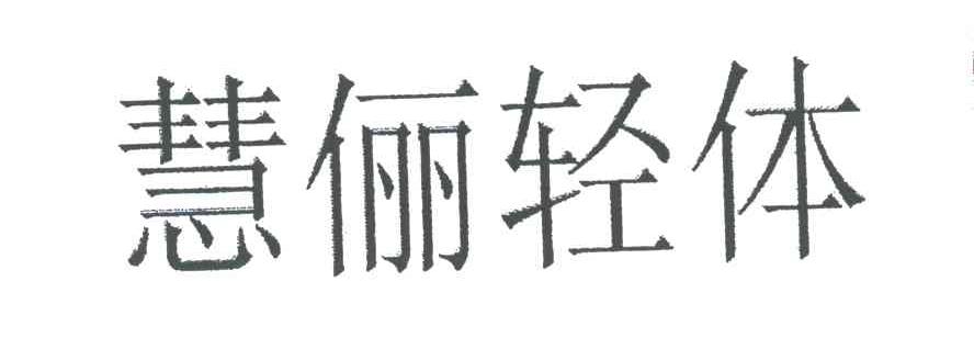慧俪轻体