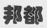 邦都