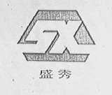 盛秀