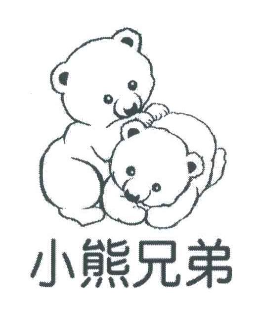 小熊兄弟